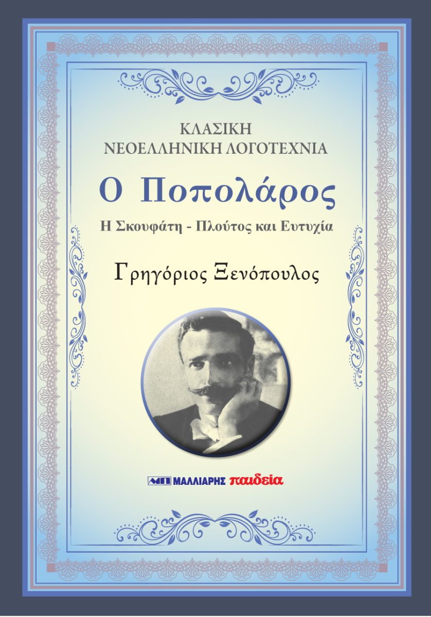 Ο ΠΟΠΟΛΑΡΟΣ - Η ΣΚΟΥΦΑΤΗ - ΠΛΟΥΤΟΣ ΚΑΙ ΕΥΤΥΧΙΑ