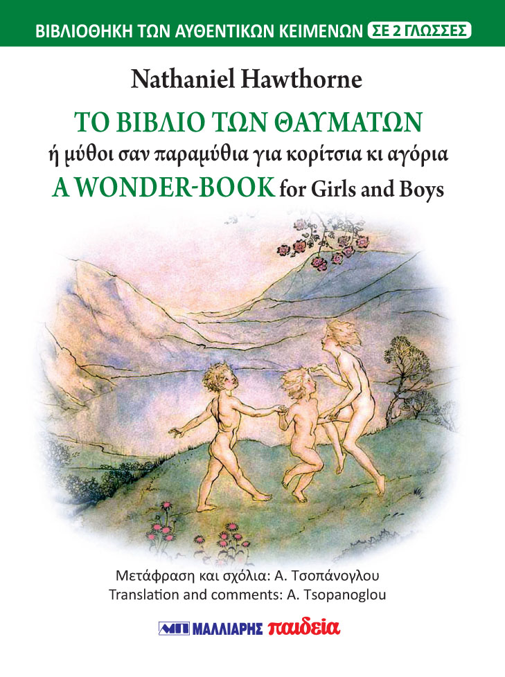ΤΟ ΒΙΒΛΙΟ ΤΩΝ ΘΑΥΜΑΤΩΝ - A WONDER-BOOK
