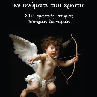 ΕΝ ΟΝΟΜΑΤΙ ΤΟΥ ΕΡΩΤΑ - 30+1 ΕΡΩΤΙΚΕΣ ΙΣΤΟΡΙΕΣ ΔΙΑΣΗΜΩΝ ΖΕΥΓΑΡΙΩΝ