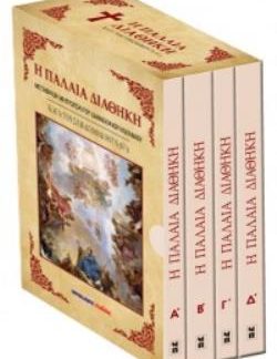 Η ΠΑΛΑΙΑ ΔΙΑΘΗΚΗ ΚΑΤΑ ΤΟΥΣ ΕΒΔΟΜΗΚΟΝΤΑ (Ο΄) (ΤΕΤΡΑΤΟΜΟ-ΣΚΛΗΡΟΔΕΤΗ ΕΚΔΟΣΗ)