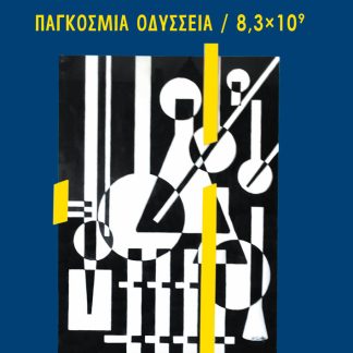 ΠΑΓΚΟΣΜΙΑ ΟΔΥΣΣΕΙΑ