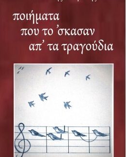 ΠΟΙΗΜΑΤΑ ΠΟΥ ΤΟ' ΣΚΑΣΑΝ ΑΠ' ΤΑ ΤΡΑΓΟΥΔΙΑ