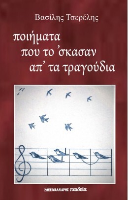 ΠΟΙΗΜΑΤΑ ΠΟΥ ΤΟ' ΣΚΑΣΑΝ ΑΠ' ΤΑ ΤΡΑΓΟΥΔΙΑ