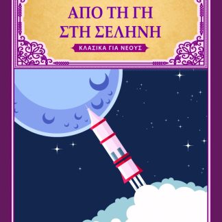 ΑΠΟ ΤΗ ΓΗ ΣΤΗ ΣΕΛΗΝΗ
