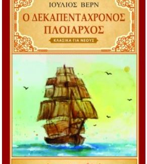 Ο ΔΕΚΑΠΕΝΤΑΧΡΟΝΟΣ ΠΛΟΙΑΡΧΟΣ