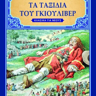 ΤΑ ΤΑΞΙΔΙΑ ΤΟΥ ΓΚΙΟΥΛΙΒΕΡ
