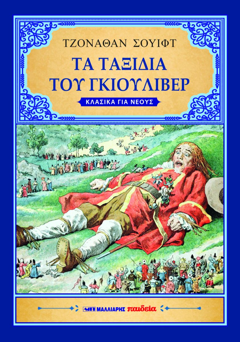 ΤΑ ΤΑΞΙΔΙΑ ΤΟΥ ΓΚΙΟΥΛΙΒΕΡ