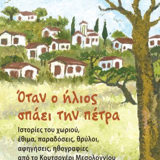 ΟΤΑΝ Ο ΗΛΙΟΣ ΣΠΑΕΙ ΤΗΝ ΠΕΤΡΑ