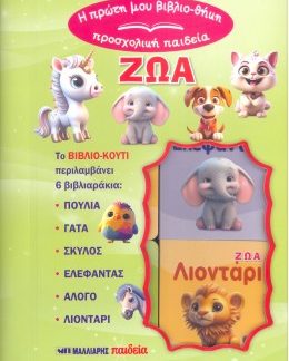 Η ΠΡΩΤΗ ΜΟΥ ΒΙΒΛΙΟΘΗΚΗ - ΠΡΟΣΧΟΛΙΚΗ ΠΑΙΔΕΙΑ : ΤΑ ΖΩΑ