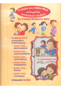 Η ΠΡΩΤΗ ΜΟΥ ΒΙΒΛΙΟΘΗΚΗ-ΠΡΟΣΧΟΛΙΚΗ ΠΑΙΔΕΙΑ : ΤΑ ΣΥΝΑΙΣΘΗΜΑΤΑ ΜΟΥ