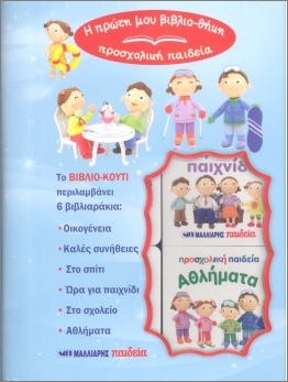 Η ΠΡΩΤΗ ΜΟΥ ΒΙΒΛΙΟΘΗΚΗ-ΠΡΟΣΧΟΛΙΚΗ ΠΑΙΔΕΙΑ : ΣΥΜΠΕΡΙΦΟΡΑ