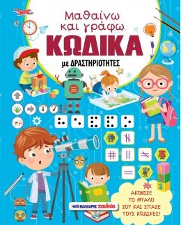 ΜΑΘΑΙΝΩ ΚΑΙ ΓΡΑΦΩ ΚΩΔΙΚΑ ΜΕ ΔΡΑΣΤΗΡΙΟΤΗΤΕΣ