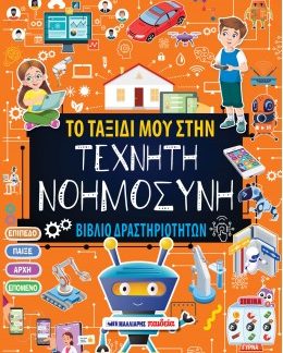 ΤΟ ΤΑΞΙΔΙ ΜΟΥ ΣΤΗΝ ΤΕΧΝΗΤΗ ΝΟΗΜΟΣΥΝΗ - ΒΙΒΛΙΟ ΔΡΑΣΤΗΡΙΟΤΗΤΩΝ