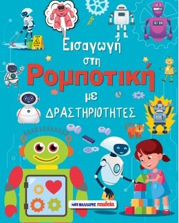 ΕΙΣΑΓΩΓΗ ΣΤΗ ΡΟΜΠΟΤΙΚΗ ΜΕ ΔΡΑΣΤΗΡΙΟΤΗΤΕΣ