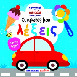 ΟΙ ΠΡΩΤΕΣ ΜΟΥ ΛΕΞΕΙΣ - ΠΑΝΙΝΟ ΒΙΒΛΙΟ