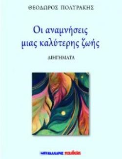 ΟΙ ΑΝΑΜΝΗΣΕΙΣ ΜΙΑΣ ΚΑΛΥΤΕΡΗΣ ΖΩΗΣ