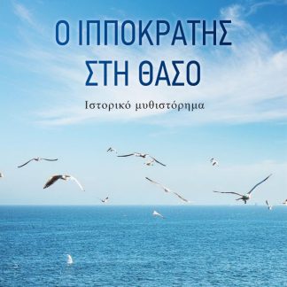 Ο ΙΠΠΟΚΡΑΤΗΣ ΣΤΗ ΘΑΣΟ