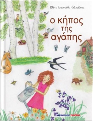 Ο ΚΗΠΟΣ ΤΗΣ ΑΓΑΠΗΣ