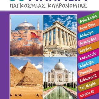 50 ΜΝΗΜΕΙΑ ΠΑΓΚΟΣΜΙΑΣ ΚΛΗΡΟΝΟΜΙΑΣ