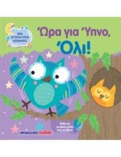 ΩΡΑ ΓΙΑ ΥΠΝΟ ΟΛΙ ΜΙΑ ΙΣΤΟΡΙΑ ΠΡΙΝ ΚΟΙΜΗΘΩ