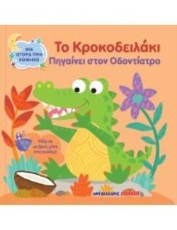 ΤΟ ΚΡΟΚΟΔΕΙΛΑΚΙ ΠΗΓΑΙΝΕΙ ΣΤΟΝ ΟΔΟΝΤΙΑΤΡΟ ΜΙΑ ΙΣΤΟΡΙΑ ΠΡΙΝ ΚΟΙΜΗΘΩ