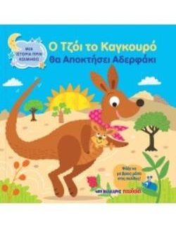 Ο ΤΖΟΙ ΤΟ ΚΑΓΚΟΥΡΟ ΘΑ ΑΠΟΚΤΗΣΕΙΣ ΑΔΕΡΦΑΚΙ ΜΙΑ ΙΣΤΟΡΙΑ ΠΡΙΝ ΚΟΙΜΗΘΩ