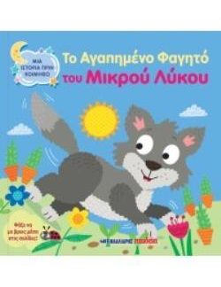 ΤΟ ΑΓΑΠΗΜΕΝΟ ΦΑΓΗΤΟ ΤΟΥ ΜΙΚΡΟΥ ΛΥΚΟΥ ΜΙΑ ΙΣΤΟΡΙΑ ΠΡΙΝ ΚΟΙΜΗΘΩ