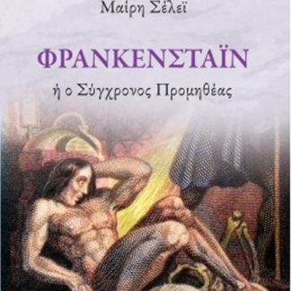 ΦΡΑΝΚΕΝΣΤΑΪΝ Ή Ο ΣΥΓΧΡΟΝΟΣ ΠΡΟΜΗΘΕΑΣ