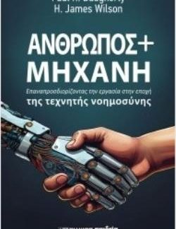 ΑΝΘΡΩΠΟΣ ΚΑΙ ΜΗΧΑΝΗ : ΕΠΑΝΑΠΡΟΣΔΙΟΡΙΖΟΝΤΑΣ ΤΗΝ ΕΡΓΑΣΙΑ ΣΤΗΝ ΕΠΟΧΗ ΤΗΣ ΤΕΧΝΗΤΗΣ ΝΟΗΜΟΣΥΝΗΣ