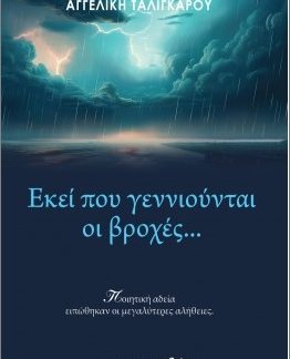 ΕΚΕΙ ΠΟΥ ΓΕΝΝΙΟΥΝΤΑΙ ΟΙ ΒΡΟΧΕΣ...