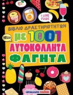 ΒΙΒΛΙΟ ΔΡΑΣΤΗΡΙΟΤΗΤΩΝ ΜΕ 1001 ΑΥΤΟΚΟΛΛΗΤΑ ΦΑΓΗΤΑ