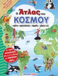 Ο ΑΤΛΑΣ ΤΟΥ ΚΟΣΜΟΥ