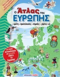 Ο ΑΤΛΑΣ ΤΗΣ ΕΥΡΩΠΗΣ