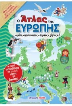 Ο ΑΤΛΑΣ ΤΗΣ ΕΥΡΩΠΗΣ