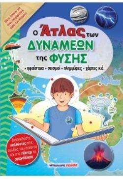 Ο ΑΤΛΑΣ ΤΩΝ ΔΥΝΑΜΕΩΝ ΤΗΣ ΦΥΣΗΣ