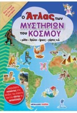 Ο ΑΤΛΑΣ ΤΩΝ ΜΥΣΤΗΡΙΩΝ ΤΟΥ ΚΟΣΜΟΥ