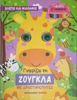 ΓΝΩΡΙΖΩ ΤΗ ΖΟΥΓΚΛΑ ΜΕ ΔΡΑΣΤΗΡΙΟΤΗΤΕΣ + ΔΩΡΟ 12 ΞΥΛΟΜΠΟΓΙΕΣ
