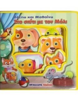 ΒΛΕΠΩ ΚΑΙ ΜΑΘΑΙΝΩ ΣΤΟ ΣΠΙΤΙ ΜΕ ΤΟΝ ΜΟΛΙ - ΚΙΝΟΥΜΕΝΑ ΜΑΤΑΚΙΑ