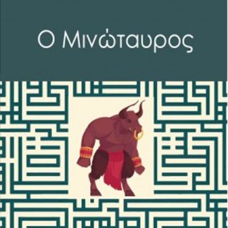 Ο ΜΙΝΩΤΑΥΡΟΣ