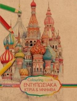 COLOURING BOOK - ΕΝΤΥΠΩΣΙΑΚΑ ΚΤΙΡΙΑ ΚΑΙ ΜΝΗΜΕΙΑ