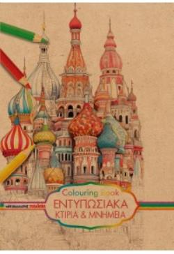 COLOURING BOOK - ΕΝΤΥΠΩΣΙΑΚΑ ΚΤΙΡΙΑ ΚΑΙ ΜΝΗΜΕΙΑ