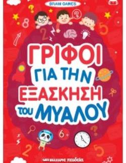 ΓΡΙΦΟΙ ΓΙΑ ΤΗΝ ΕΞΑΣΚΗΣΗ ΤΟΥ ΜΥΑΛΟΥ