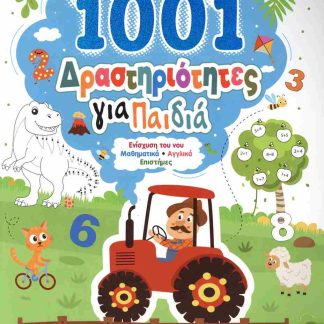 1001 ΔΡΑΣΤΗΡΙΟΤΗΤΕΣ ΓΙΑ ΠΑΙΔΙΑ