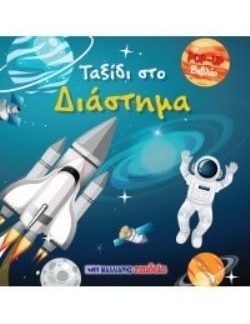 ΒΙΒΛΙΟ POP-UP - ΤΑΞΙΔΙ ΣΤΟ ΔΙΑΣΤΗΜΑ
