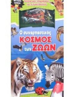 Ο ΣΥΝΑΡΠΑΣΤΙΚΟΣ ΚΟΣΜΟΣ ΤΩΝ ΖΩΩΝ ΜΕ 8 ΜΙΝΙ ΖΩΑΚΙΑ