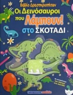 ΟΙ ΔΕΙΝΟΣΑΥΡΟΙ ΠΟΥ ΛΑΜΠΟΥΝ ΣΤΟ ΣΚΟΤΑΔΙ - ΒΙΒΛΙΟ ΔΡΑΣΤΗΡΙΟΤΗΤΩΝ ΜΕ ΑΥΤΟΚΟΛΛΗΤΑ