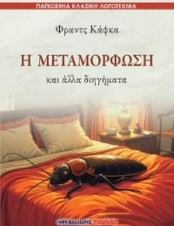 Η ΜΕΤΑΜΟΡΦΩΣΗ ΚΑΙ ΑΛΛΑ ΔΙΗΓΗΜΑΤΑ