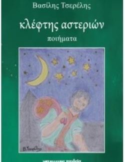 ΚΛΕΦΤΗΣ ΑΣΤΕΡΙΩΝ