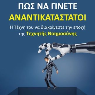 ΠΩΣ ΝΑ ΓΙΝΕΤΕ ΑΝΑΝΤΙΚΑΤΑΣΤΑΤΟΙ
