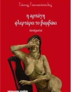 Η ΑΡΠΑΓΗ ΦΛΕΡΤΑΡΕΙ ΤΟ ΒΑΜΒΑΚΙ